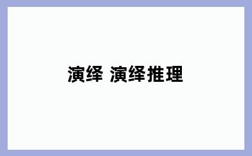 演绎 演绎推理